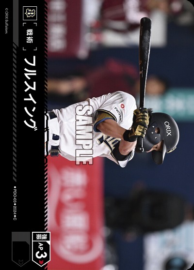 フルスイング(オリックス・バファローズ) 【PBP04/PDO/B03】